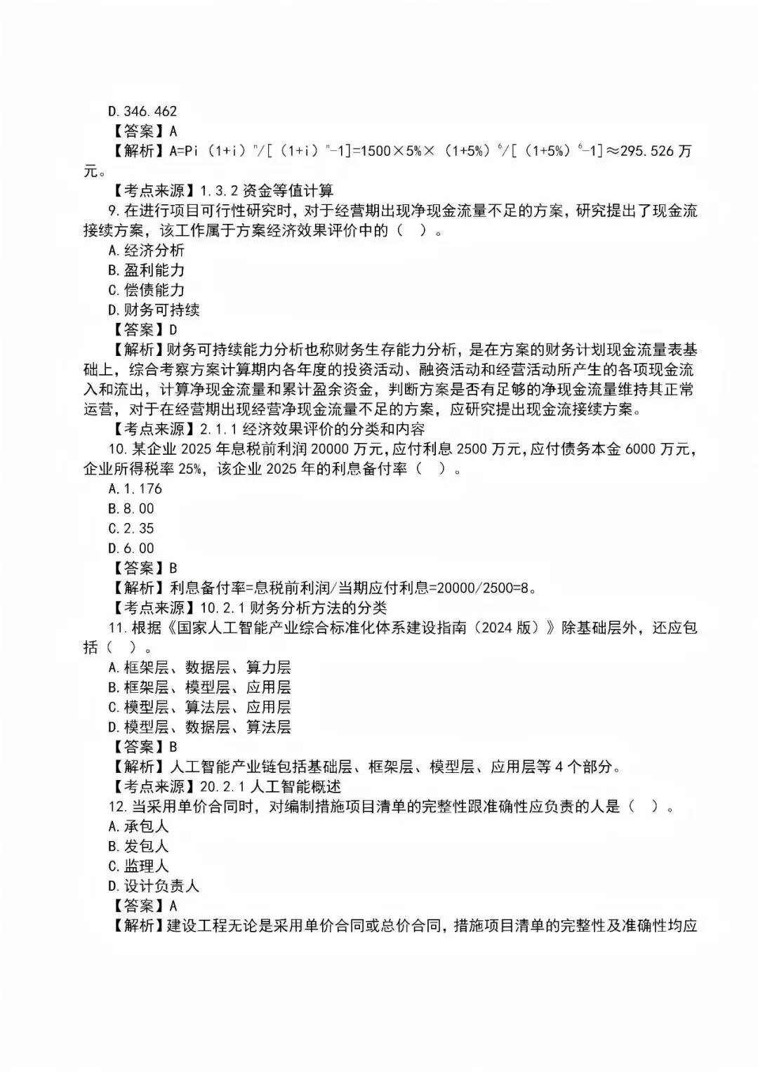 2026年一级建造师真题答案解析——《建设工程经济》-第3张图片-四季读书网 2026年一级建造师真题答案解析——《建设工程经济》-第3张图片-四季读书网
