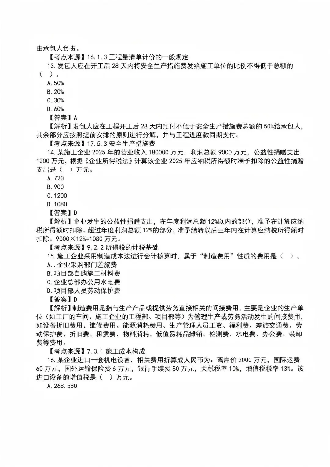 2026年一级建造师真题答案解析——《建设工程经济》-第4张图片-四季读书网 2026年一级建造师真题答案解析——《建设工程经济》-第4张图片-四季读书网