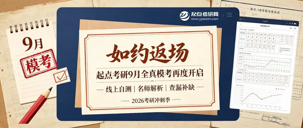 如约而至 | 起点考研9月全真模考再度开启,线上模考+名师解析陪跑冲刺-第1张图片-四季读书网