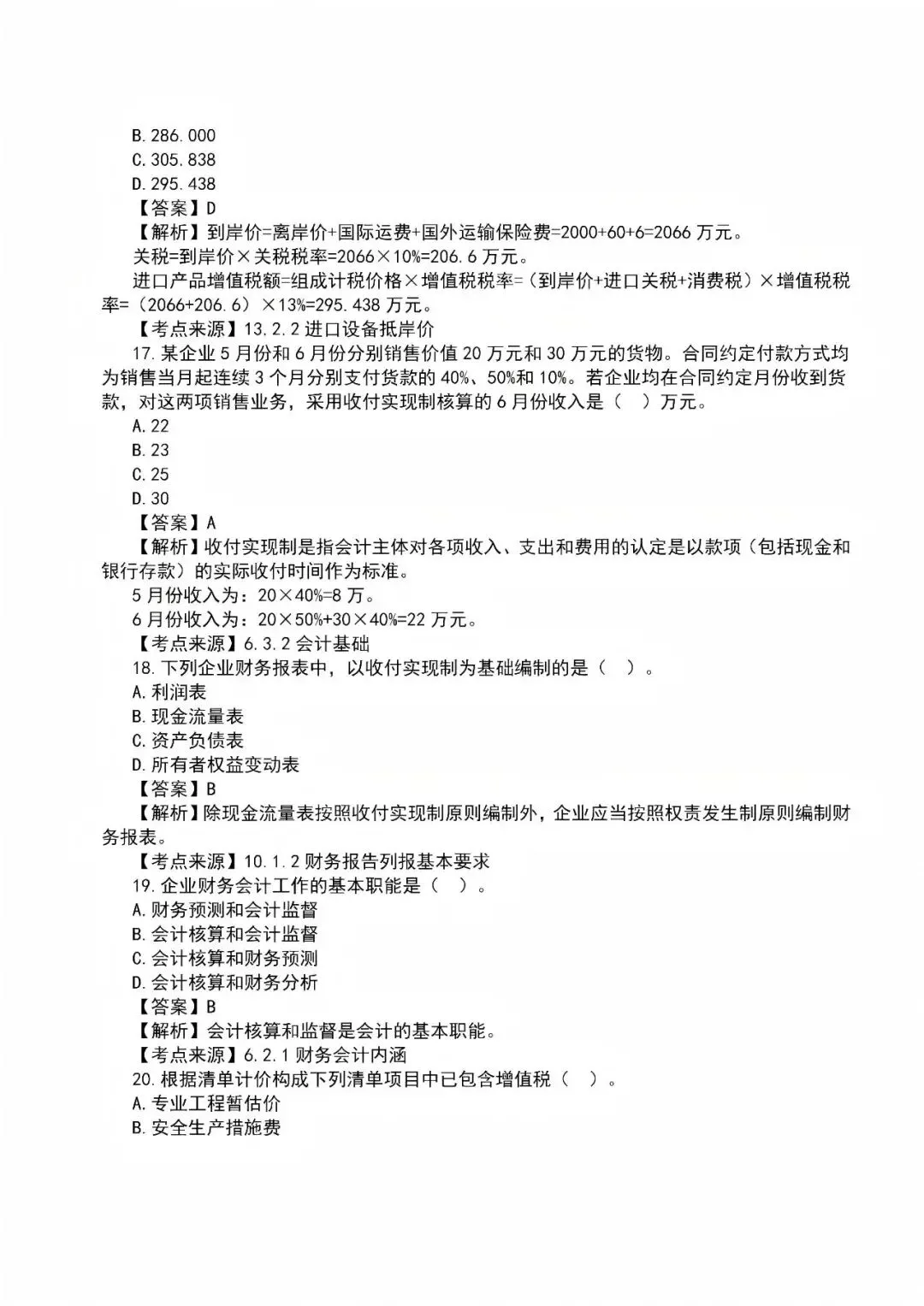 2026年一级建造师真题答案解析——《建设工程经济》-第5张图片-四季读书网 2026年一级建造师真题答案解析——《建设工程经济》-第5张图片-四季读书网