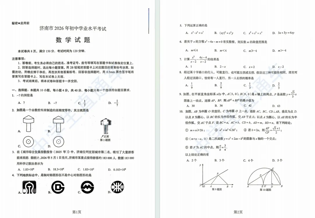 7科全!2026年济南中考试卷+答案高清免费下载【打印版】-第4张图片-四季读书网