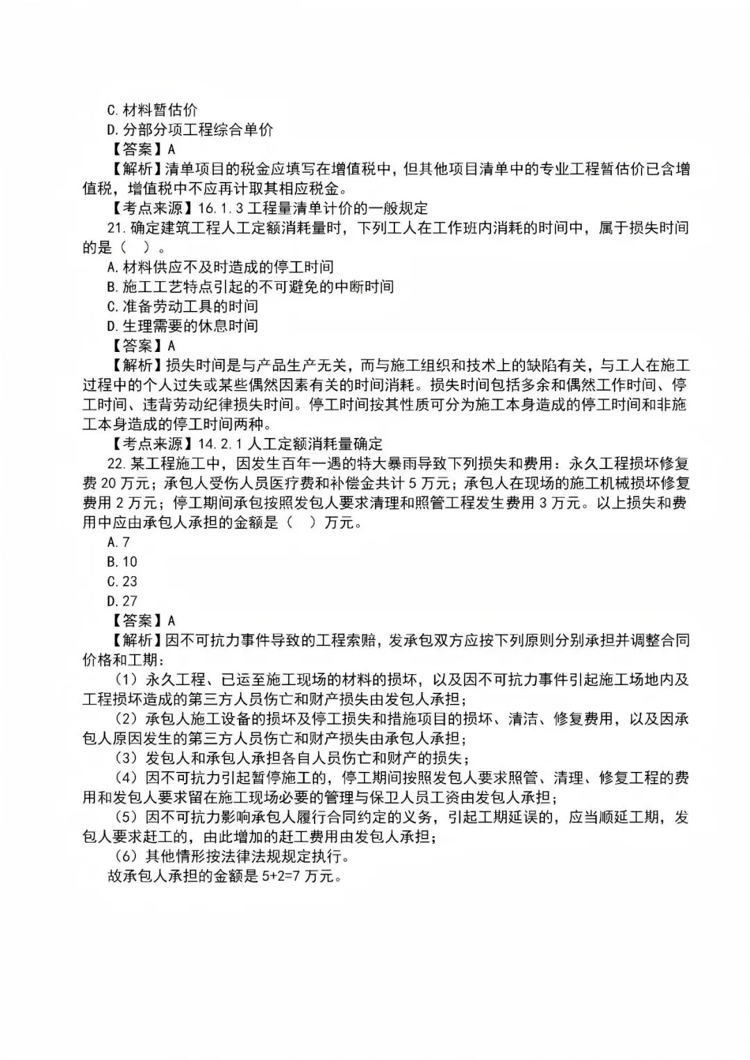 2026年一级建造师真题答案解析——《建设工程经济》-第6张图片-四季读书网 2026年一级建造师真题答案解析——《建设工程经济》-第6张图片-四季读书网