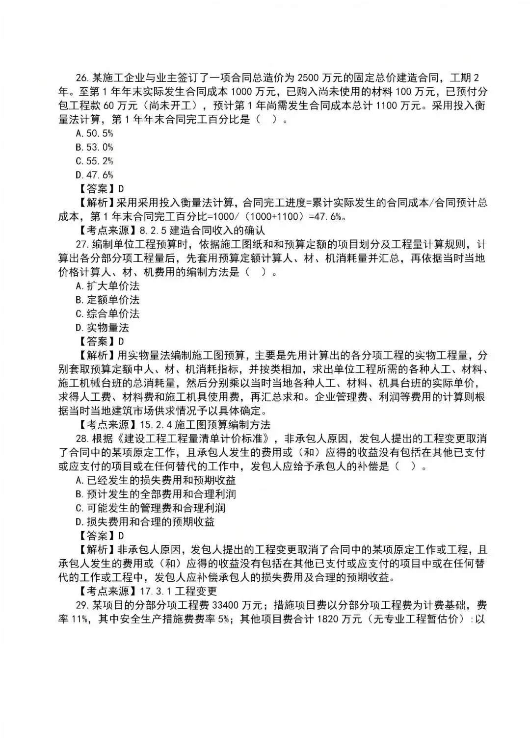 2026年一级建造师真题答案解析——《建设工程经济》-第8张图片-四季读书网 2026年一级建造师真题答案解析——《建设工程经济》-第8张图片-四季读书网
