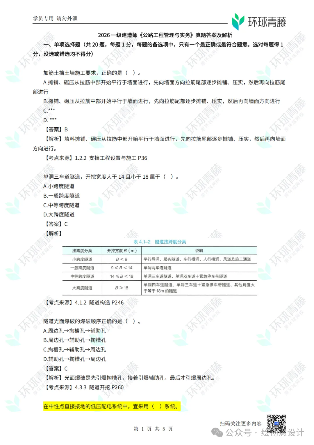 【更新版】2026年一建【公路实务】真题解析!-第2张图片-四季读书网 【更新版】2026年一建【公路实务】真题解析!-第2张图片-四季读书网