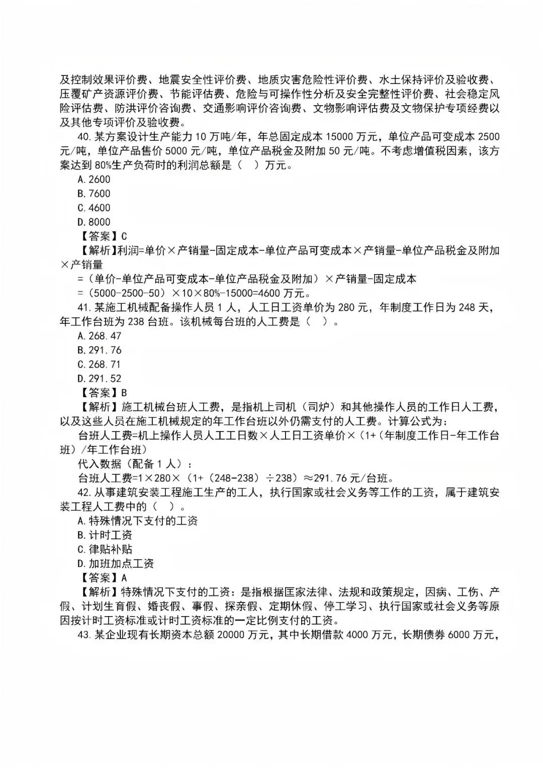 2026年一级建造师真题答案解析——《建设工程经济》-第12张图片-四季读书网 2026年一级建造师真题答案解析——《建设工程经济》-第12张图片-四季读书网