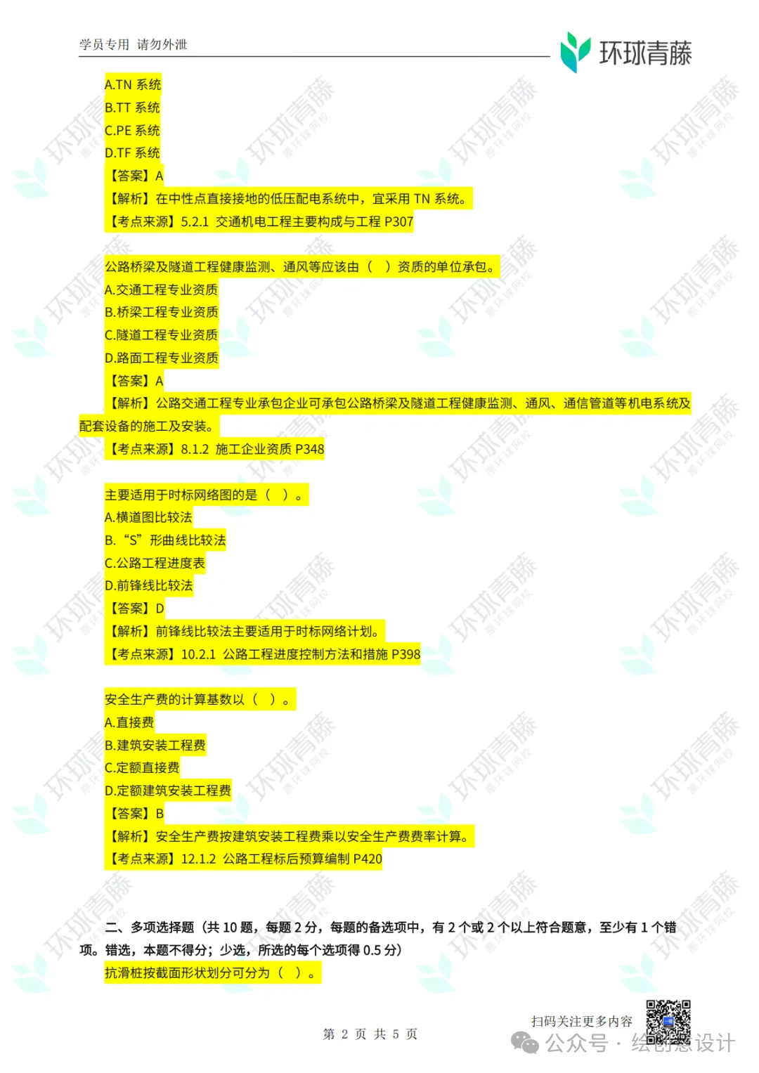 【更新版】2026年一建【公路实务】真题解析!-第3张图片-四季读书网 【更新版】2026年一建【公路实务】真题解析!-第3张图片-四季读书网