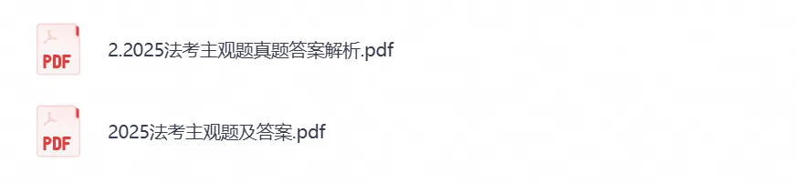 法考历年真题2002年-2025年及答案解析PDF电子版含主观题-第4张图片-四季读书网