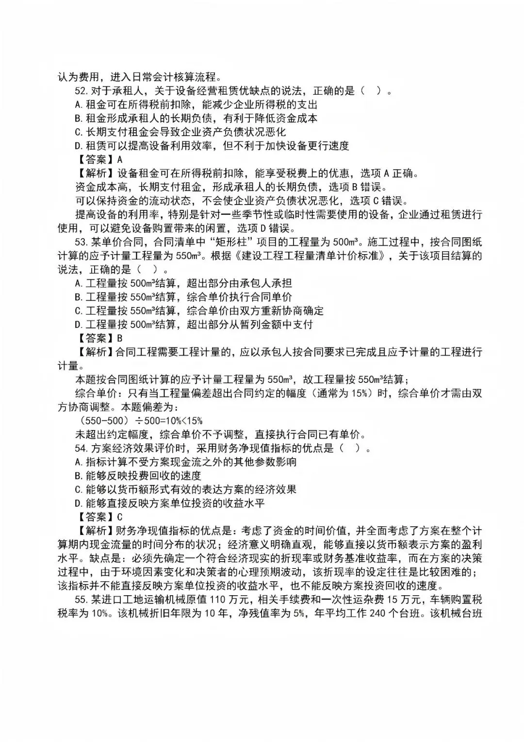 2026年一级建造师真题答案解析——《建设工程经济》-第16张图片-四季读书网 2026年一级建造师真题答案解析——《建设工程经济》-第16张图片-四季读书网
