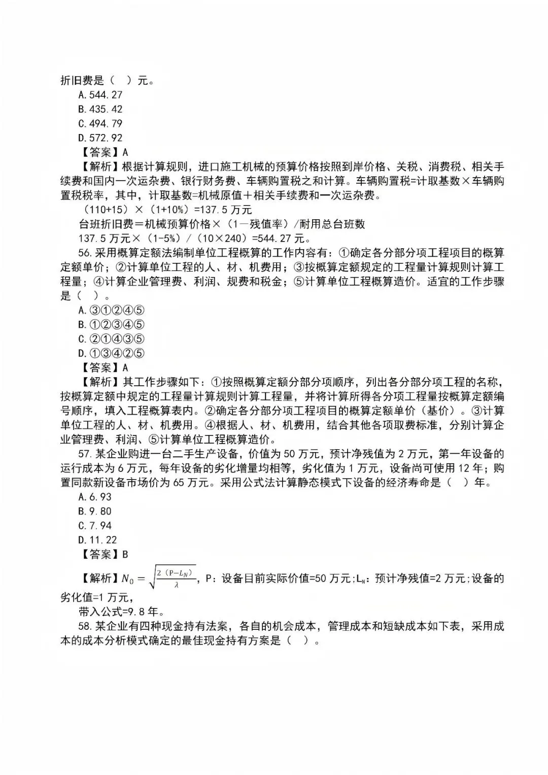 2026年一级建造师真题答案解析——《建设工程经济》-第17张图片-四季读书网 2026年一级建造师真题答案解析——《建设工程经济》-第17张图片-四季读书网