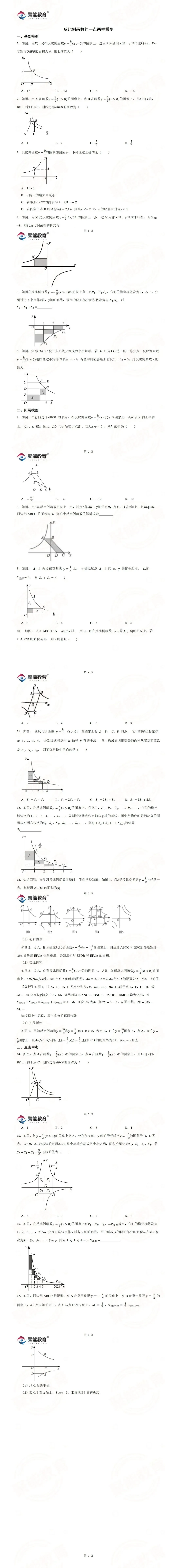 【聚能教育】备战2027中考数学反比例函数专题2-2-第1张图片-四季读书网