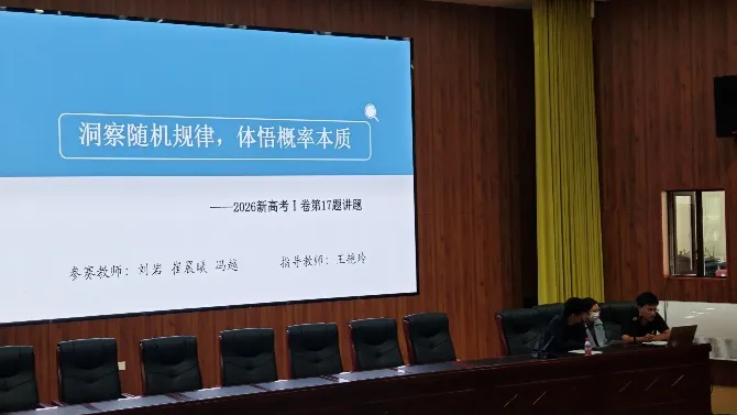 真题研教促成长,锤炼教学基本功——赤峰二中、赤峰一中、和美分校开展联合数学教研活动-第7张图片-四季读书网 真题研教促成长,锤炼教学基本功——赤峰二中、赤峰一中、和美分校开展联合数学教研活动-第7张图片-四季读书网