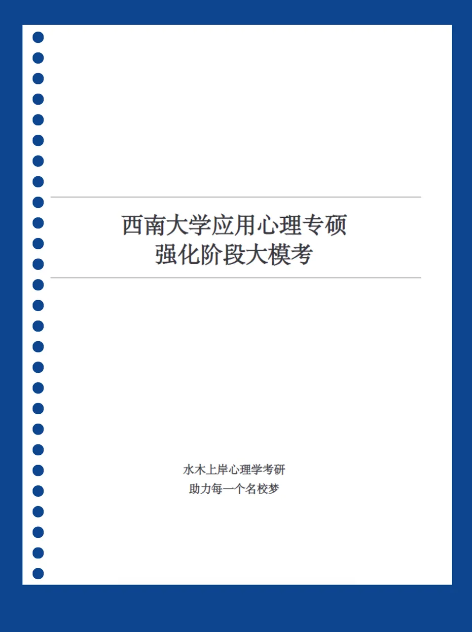 西大347 | 强化阶段大模考周六开考!对标首届考核方向,帮你摸底定位-第6张图片-四季读书网 西大347 | 强化阶段大模考周六开考!对标首届考核方向,帮你摸底定位-第6张图片-四季读书网