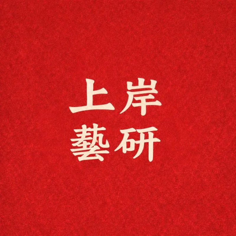【27艺术学考研】一份高分艺术概论试卷长什么样子?-第5张图片-四季读书网 【27艺术学考研】一份高分艺术概论试卷长什么样子?-第5张图片-四季读书网