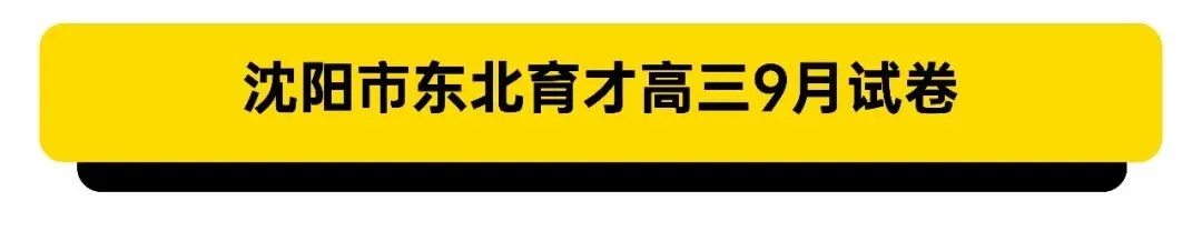 辽宁省沈阳市东北育才9月试卷合集-第2张图片-四季读书网
