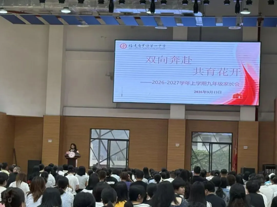 家校同心迎中考,聚力护航筑前程——罗源一中九年级第一学期期初家长会圆满召开-第11张图片-四季读书网