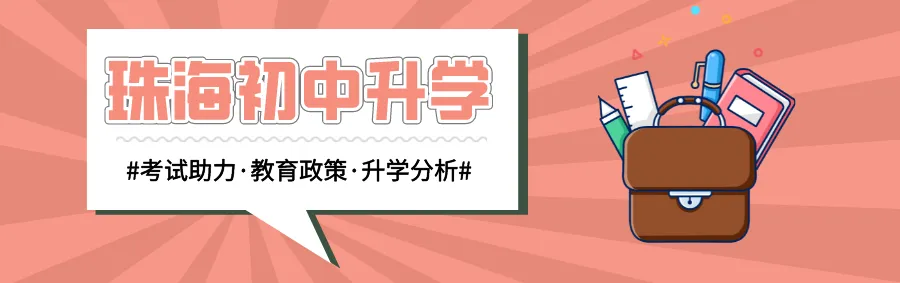 珠海中考指标生政策详解!怎么降分上名校?附2026指标生分配情况-第14张图片-四季读书网