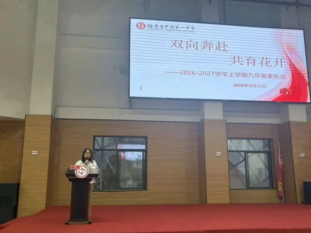家校同心迎中考,聚力护航筑前程——罗源一中九年级第一学期期初家长会圆满召开-第19张图片-四季读书网
