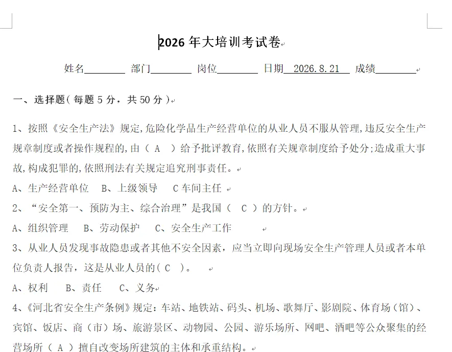 安全生产大培训试卷(一般员工+电工作业)和教育记录表-第6张图片-四季读书网 安全生产大培训试卷(一般员工+电工作业)和教育记录表-第6张图片-四季读书网
