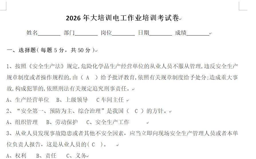 安全生产大培训试卷(一般员工+电工作业)和教育记录表-第7张图片-四季读书网 安全生产大培训试卷(一般员工+电工作业)和教育记录表-第7张图片-四季读书网