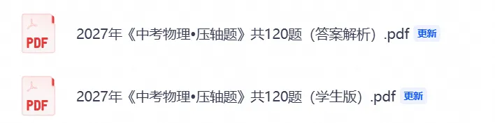 2027年《中考物理•压轴题》共120题(附答案解析版),PDF电子版可打印!-第3张图片-四季读书网 2027年《中考物理•压轴题》共120题(附答案解析版),PDF电子版可打印!-第3张图片-四季读书网