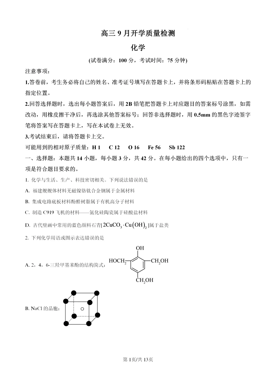 【试卷速递】2026秋季期高中9月化学试题(共10套)-第2张图片-四季读书网