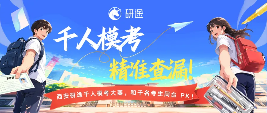重磅招募|西安研途27考研千人全真模考来袭!拒绝假性备考,用实战定位真实实力-第1张图片-四季读书网 重磅招募|西安研途27考研千人全真模考来袭!拒绝假性备考,用实战定位真实实力-第1张图片-四季读书网