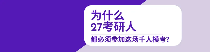 重磅招募|西安研途27考研千人全真模考来袭!拒绝假性备考,用实战定位真实实力-第3张图片-四季读书网 重磅招募|西安研途27考研千人全真模考来袭!拒绝假性备考,用实战定位真实实力-第3张图片-四季读书网