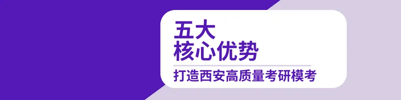重磅招募|西安研途27考研千人全真模考来袭!拒绝假性备考,用实战定位真实实力-第5张图片-四季读书网 重磅招募|西安研途27考研千人全真模考来袭!拒绝假性备考,用实战定位真实实力-第5张图片-四季读书网