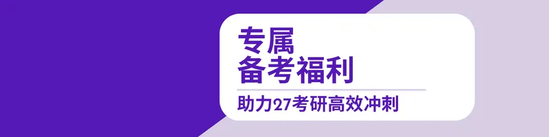 重磅招募|西安研途27考研千人全真模考来袭!拒绝假性备考,用实战定位真实实力-第10张图片-四季读书网 重磅招募|西安研途27考研千人全真模考来袭!拒绝假性备考,用实战定位真实实力-第10张图片-四季读书网