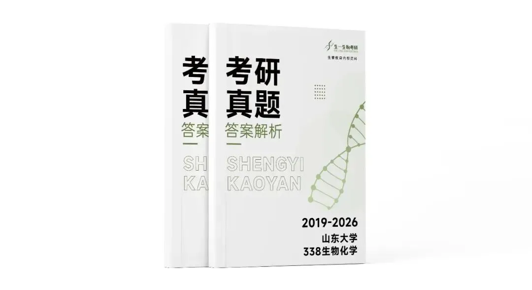 【山大】山东大学338生物化学考研近五年真题考频重点!2019-2026年《答案解析》介绍&内容预览!-第8张图片-四季读书网 【山大】山东大学338生物化学考研近五年真题考频重点!2019-2026年《答案解析》介绍&内容预览!-第8张图片-四季读书网