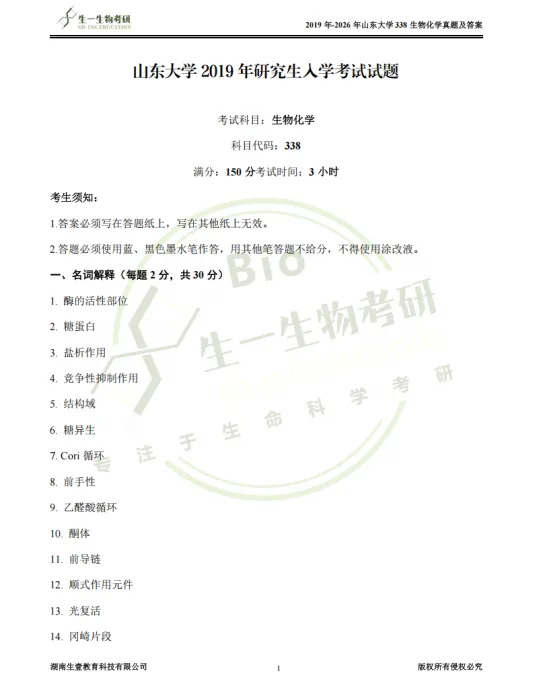 【山大】山东大学338生物化学考研近五年真题考频重点!2019-2026年《答案解析》介绍&内容预览!-第10张图片-四季读书网 【山大】山东大学338生物化学考研近五年真题考频重点!2019-2026年《答案解析》介绍&内容预览!-第10张图片-四季读书网