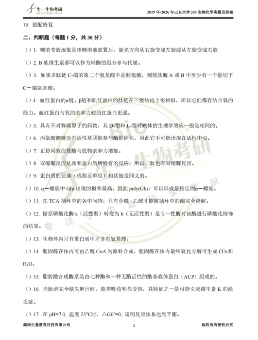 【山大】山东大学338生物化学考研近五年真题考频重点!2019-2026年《答案解析》介绍&内容预览!-第11张图片-四季读书网 【山大】山东大学338生物化学考研近五年真题考频重点!2019-2026年《答案解析》介绍&内容预览!-第11张图片-四季读书网