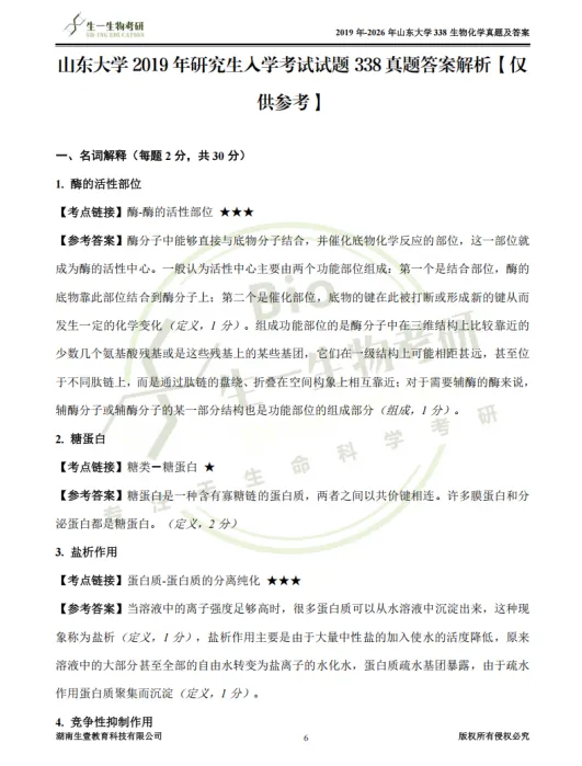 【山大】山东大学338生物化学考研近五年真题考频重点!2019-2026年《答案解析》介绍&内容预览!-第12张图片-四季读书网 【山大】山东大学338生物化学考研近五年真题考频重点!2019-2026年《答案解析》介绍&内容预览!-第12张图片-四季读书网