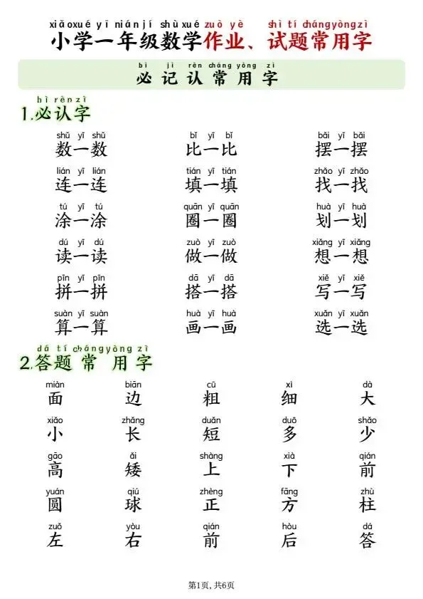 26年秋一年级上册数学作业试卷试题常用字(必备含拼音版),可打印-第2张图片-四季读书网 26年秋一年级上册数学作业试卷试题常用字(必备含拼音版),可打印-第2张图片-四季读书网