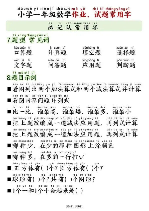 26年秋一年级上册数学作业试卷试题常用字(必备含拼音版),可打印-第5张图片-四季读书网 26年秋一年级上册数学作业试卷试题常用字(必备含拼音版),可打印-第5张图片-四季读书网