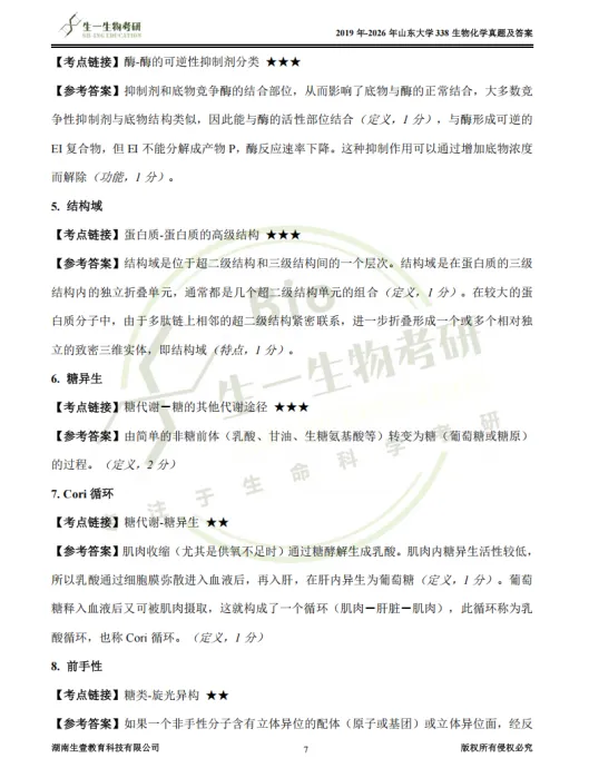 【山大】山东大学338生物化学考研近五年真题考频重点!2019-2026年《答案解析》介绍&内容预览!-第13张图片-四季读书网 【山大】山东大学338生物化学考研近五年真题考频重点!2019-2026年《答案解析》介绍&内容预览!-第13张图片-四季读书网