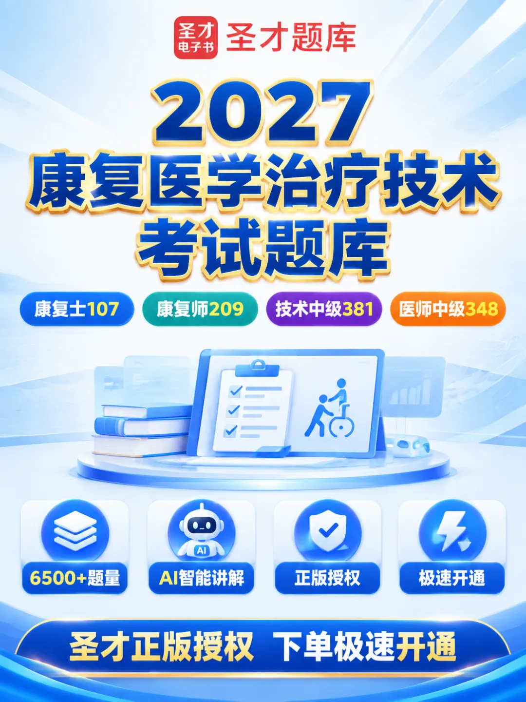 2027圣才康复医学治疗技术师士考试题库 历年真题+章节题库+试题 AI讲解-第1张图片-四季读书网