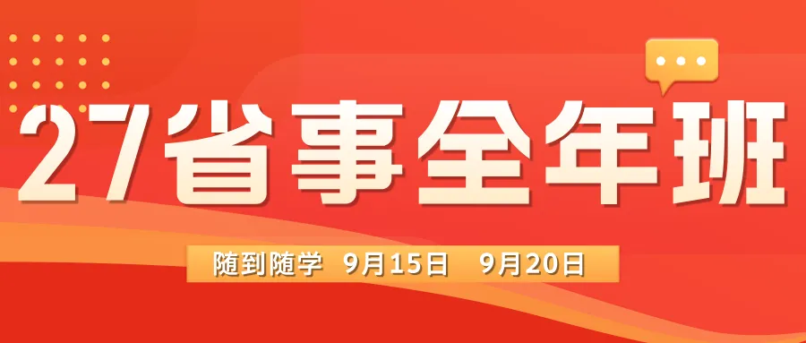 【景程省考】分层模考结束!以考促学,奔赴上岸!下一期9月20日!欢迎预约,免费试听-第1张图片-四季读书网 【景程省考】分层模考结束!以考促学,奔赴上岸!下一期9月20日!欢迎预约,免费试听-第1张图片-四季读书网
