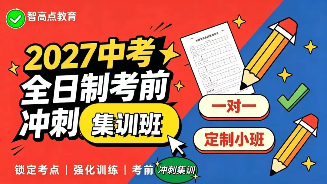 2027中考全日制考前集训班带你''极限抢分'',速来占位!!!!-第3张图片-四季读书网 2027中考全日制考前集训班带你''极限抢分'',速来占位!!!!-第3张图片-四季读书网