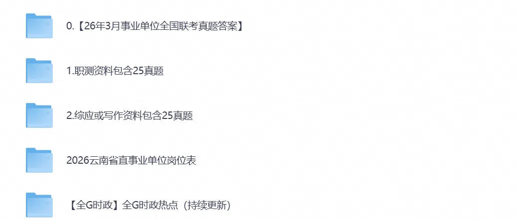 2026云南事业单位考试各市历年真题及答案自命题及26全国联考试题答案-第1张图片-四季读书网 2026云南事业单位考试各市历年真题及答案自命题及26全国联考试题答案-第1张图片-四季读书网