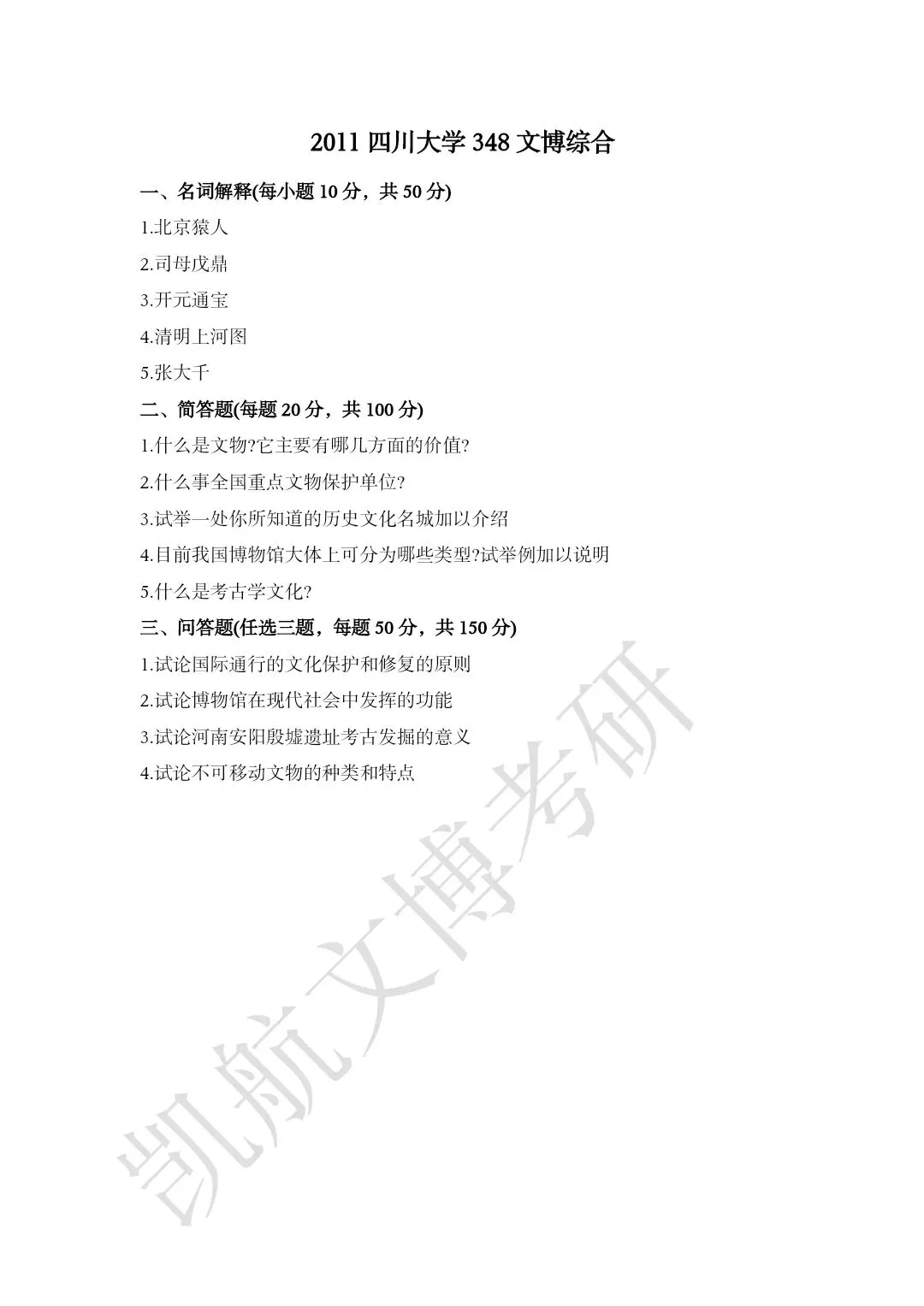2011--2026年四川大学文博考研真题分享-第4张图片-四季读书网 2011--2026年四川大学文博考研真题分享-第4张图片-四季读书网