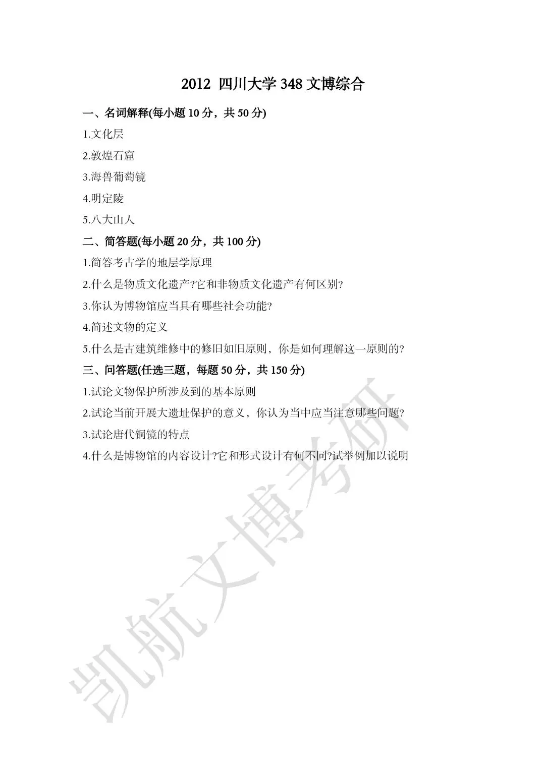 2011--2026年四川大学文博考研真题分享-第5张图片-四季读书网 2011--2026年四川大学文博考研真题分享-第5张图片-四季读书网