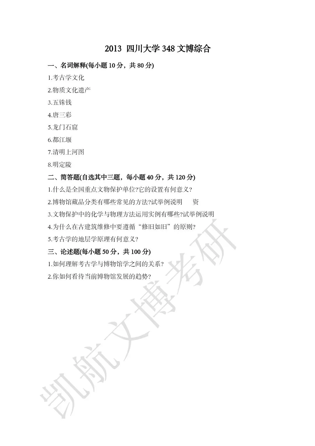 2011--2026年四川大学文博考研真题分享-第6张图片-四季读书网 2011--2026年四川大学文博考研真题分享-第6张图片-四季读书网