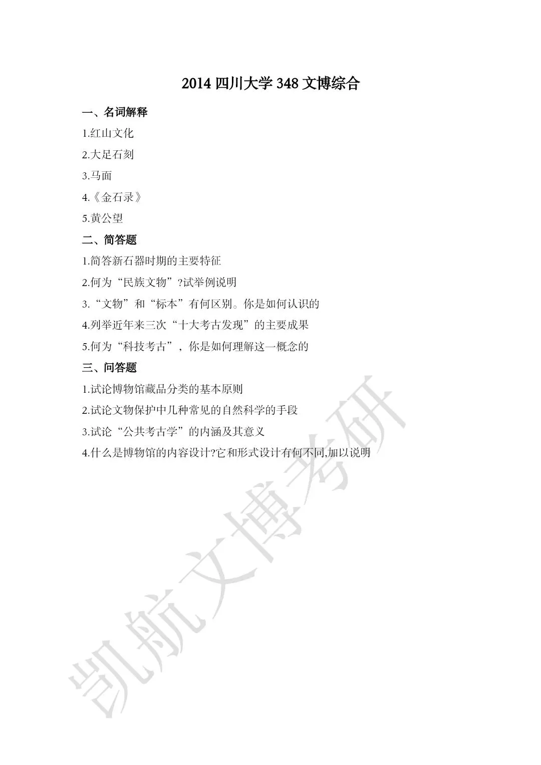 2011--2026年四川大学文博考研真题分享-第7张图片-四季读书网 2011--2026年四川大学文博考研真题分享-第7张图片-四季读书网
