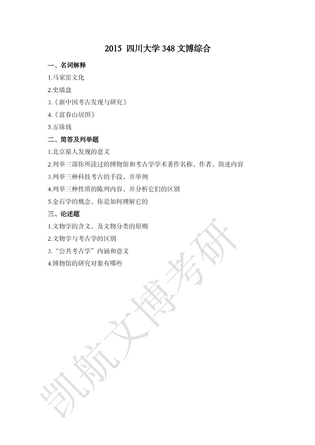 2011--2026年四川大学文博考研真题分享-第8张图片-四季读书网 2011--2026年四川大学文博考研真题分享-第8张图片-四季读书网