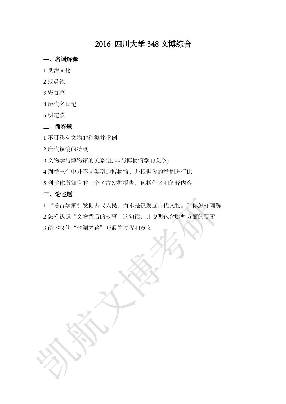 2011--2026年四川大学文博考研真题分享-第9张图片-四季读书网 2011--2026年四川大学文博考研真题分享-第9张图片-四季读书网