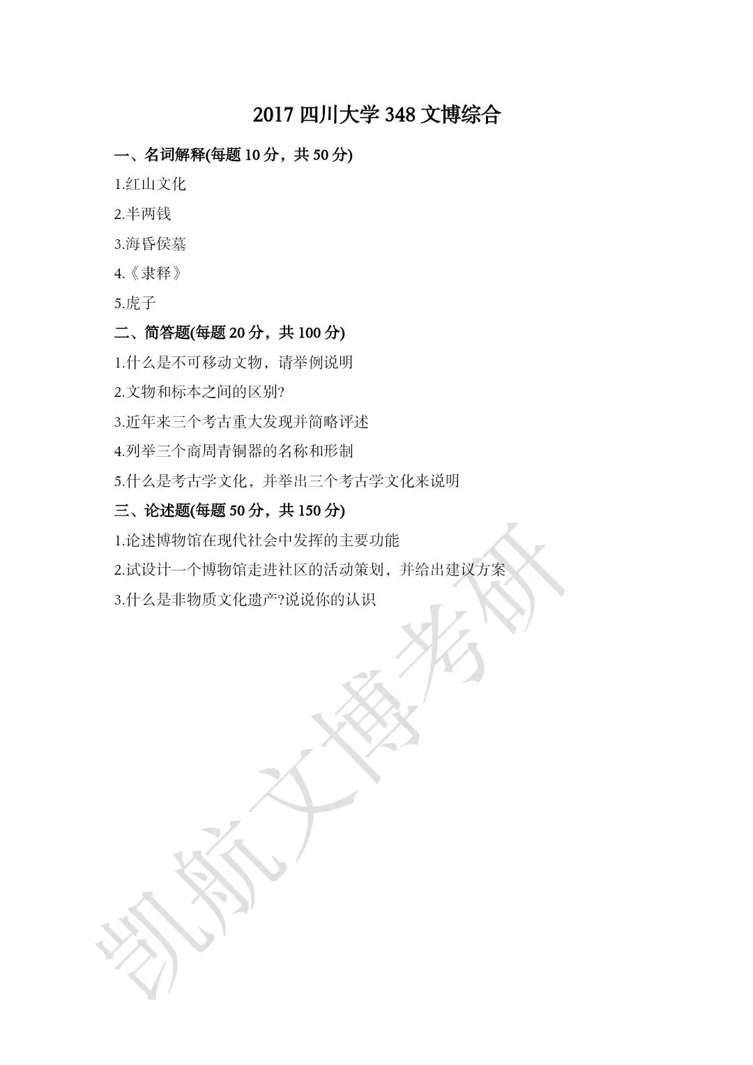2011--2026年四川大学文博考研真题分享-第10张图片-四季读书网 2011--2026年四川大学文博考研真题分享-第10张图片-四季读书网