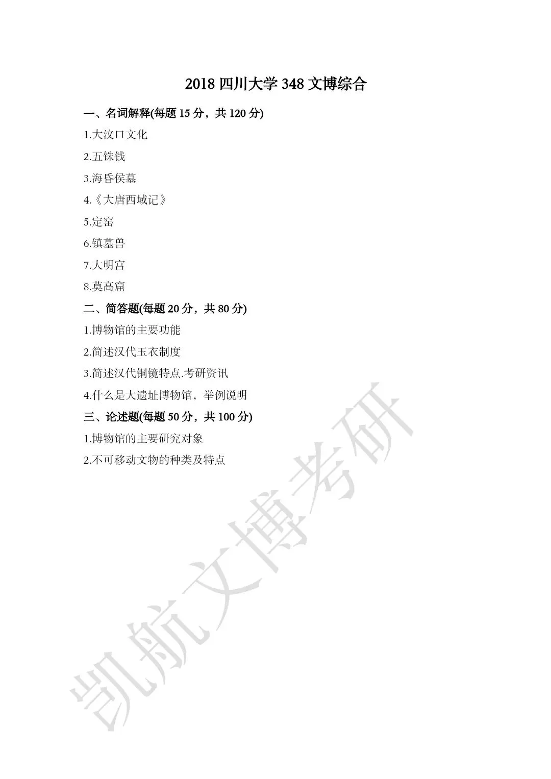 2011--2026年四川大学文博考研真题分享-第11张图片-四季读书网 2011--2026年四川大学文博考研真题分享-第11张图片-四季读书网