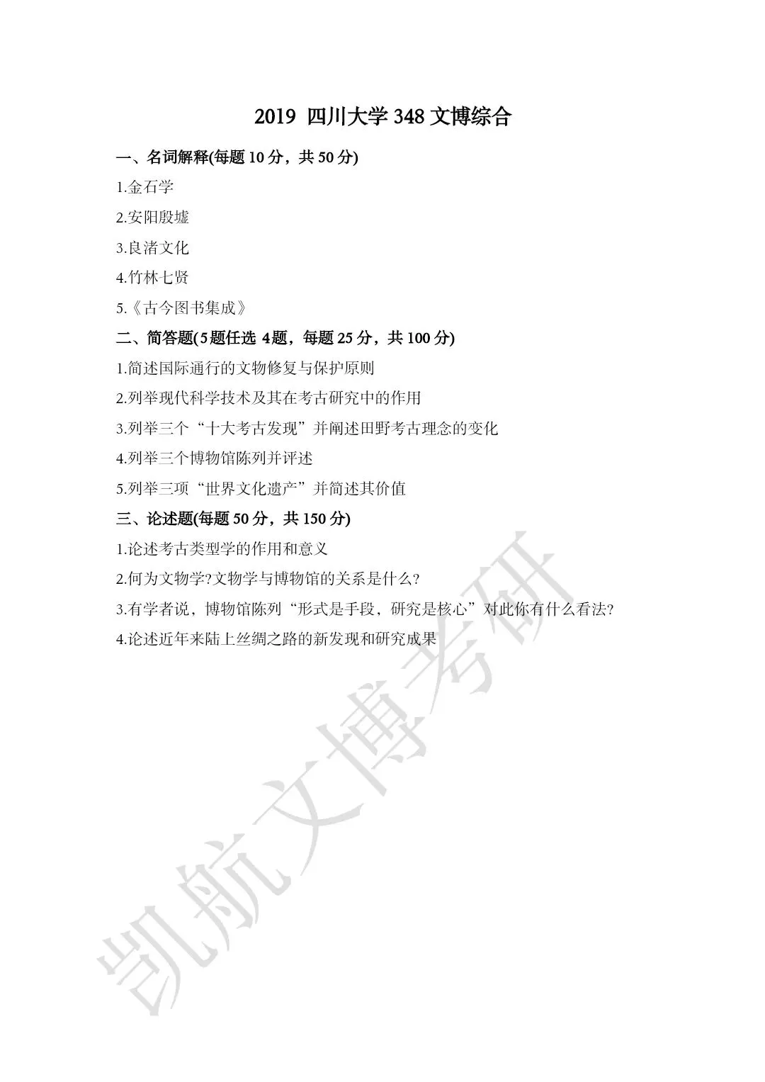 2011--2026年四川大学文博考研真题分享-第12张图片-四季读书网 2011--2026年四川大学文博考研真题分享-第12张图片-四季读书网