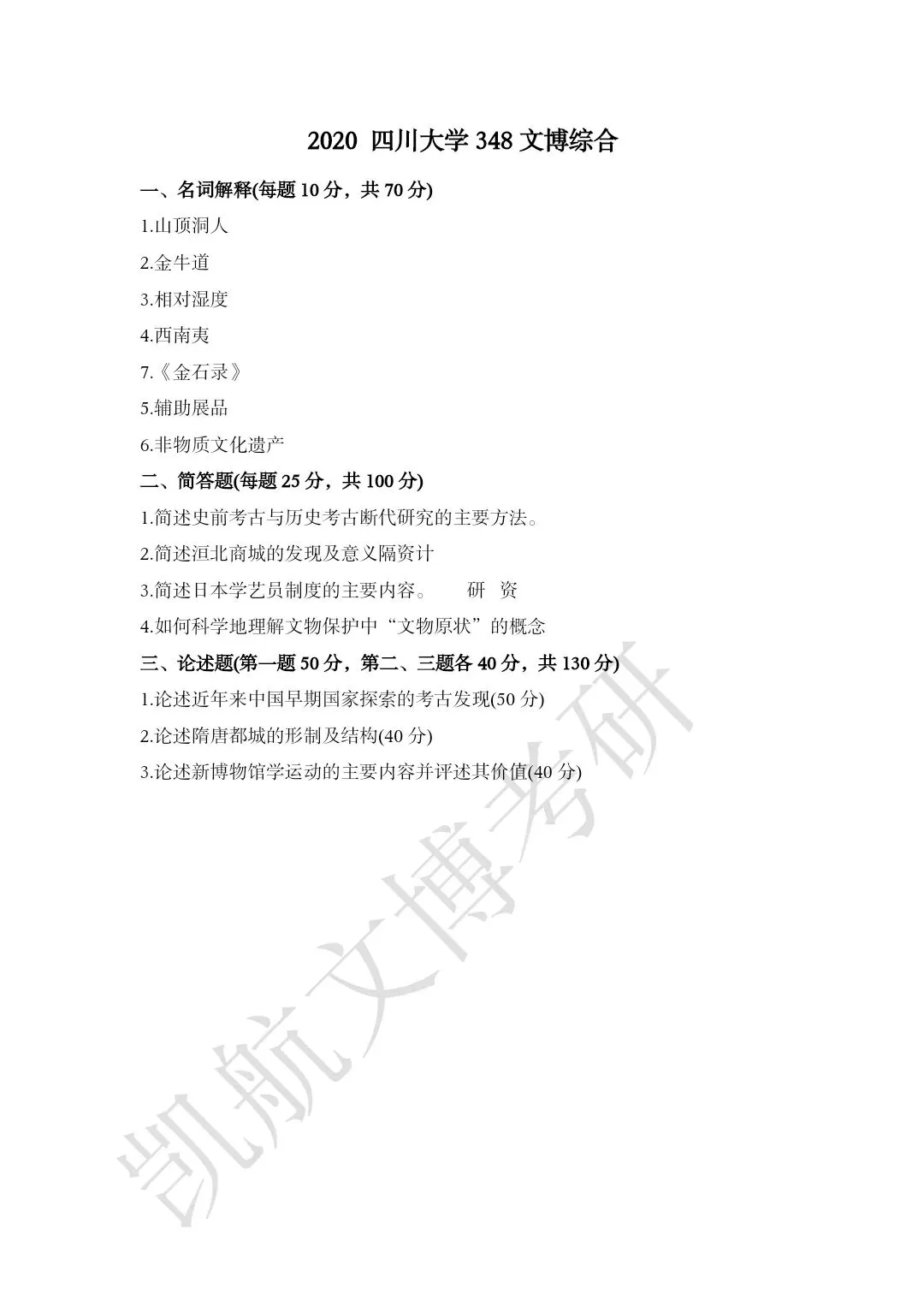 2011--2026年四川大学文博考研真题分享-第13张图片-四季读书网 2011--2026年四川大学文博考研真题分享-第13张图片-四季读书网
